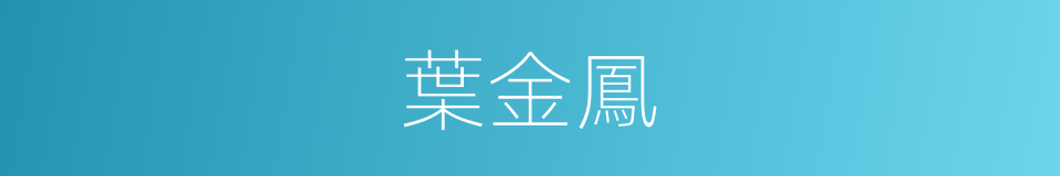 葉金鳳的同義詞