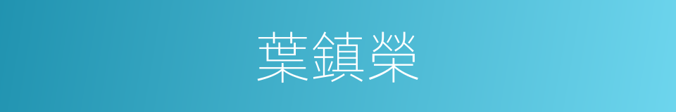 葉鎮榮的同義詞