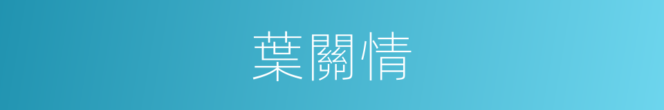 葉關情的同義詞