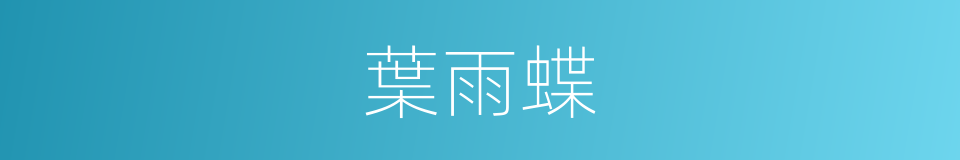 葉雨蝶的同義詞