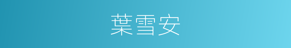 葉雪安的同義詞