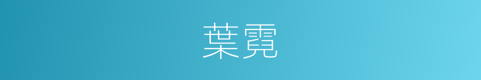 葉霓的同義詞