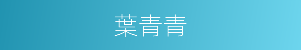 葉青青的同義詞