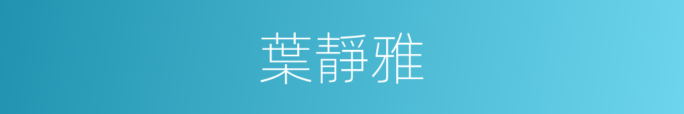 葉靜雅的同義詞