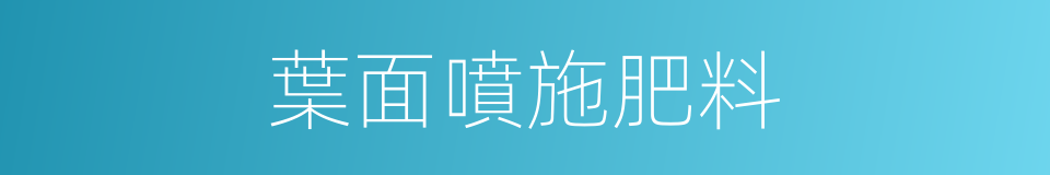 葉面噴施肥料的同義詞