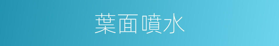 葉面噴水的同義詞