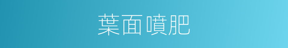 葉面噴肥的同義詞