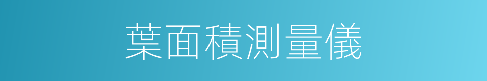 葉面積測量儀的同義詞