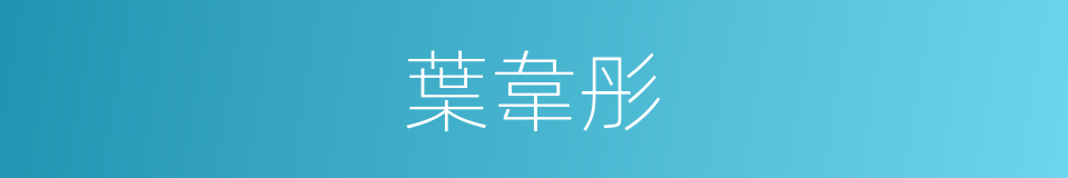 葉韋彤的同義詞