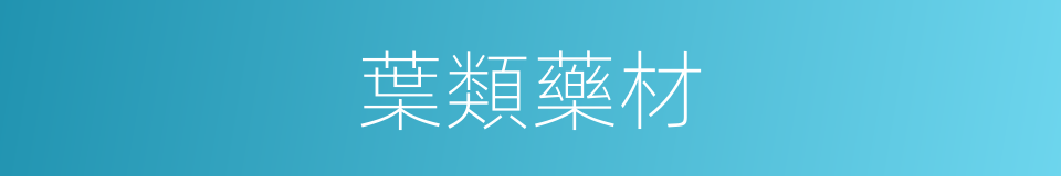 葉類藥材的同義詞