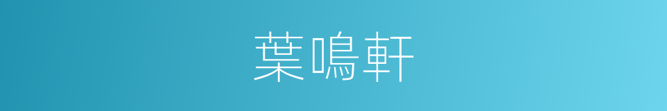 葉鳴軒的同義詞