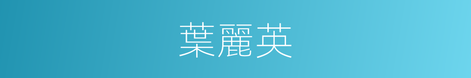 葉麗英的同義詞