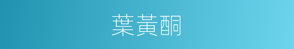 葉黃酮的同義詞