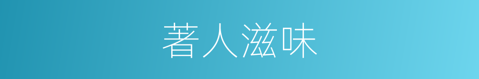 著人滋味的同義詞