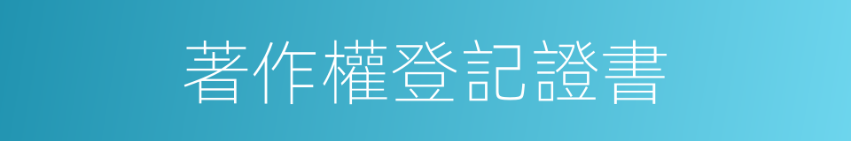 著作權登記證書的同義詞