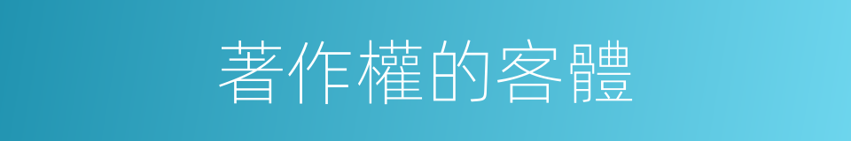 著作權的客體的同義詞