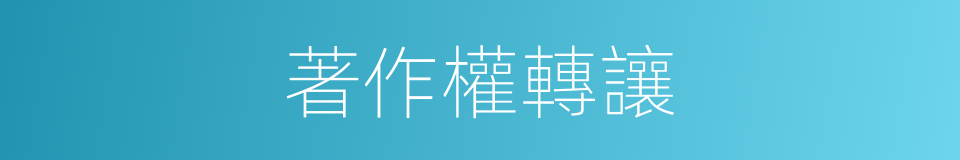 著作權轉讓的同義詞