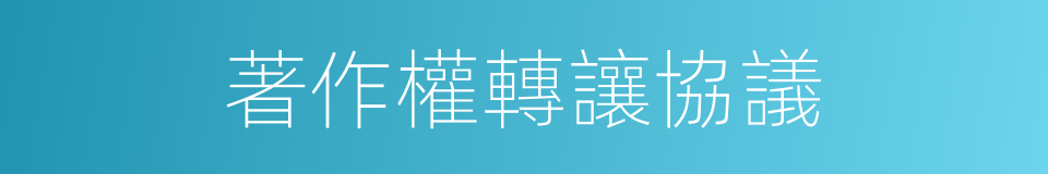 著作權轉讓協議的同義詞