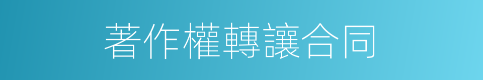 著作權轉讓合同的同義詞