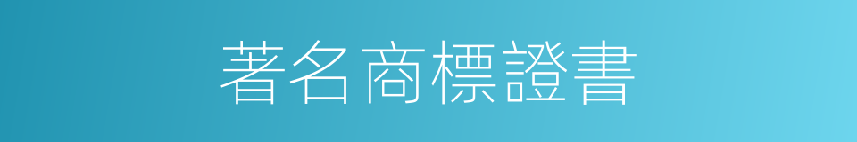 著名商標證書的同義詞