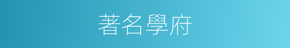 著名學府的同義詞