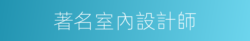 著名室內設計師的同義詞