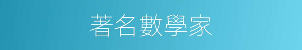 著名數學家的同義詞