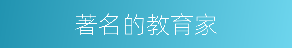 著名的教育家的同義詞