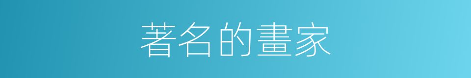 著名的畫家的同義詞