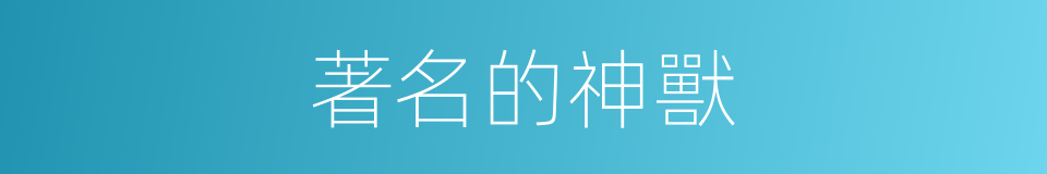 著名的神獸的同義詞
