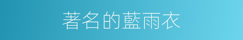 著名的藍雨衣的同義詞