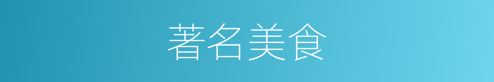 著名美食的同義詞