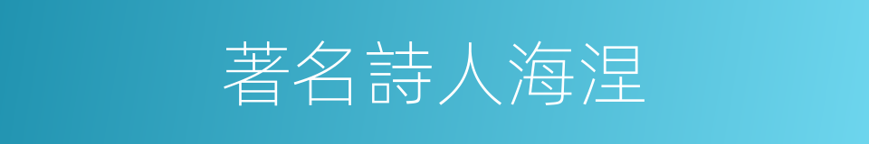 著名詩人海涅的同義詞