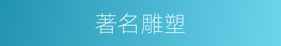 著名雕塑的同義詞