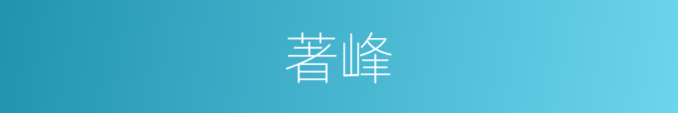 著峰的同義詞