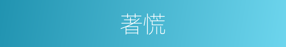 著慌的意思