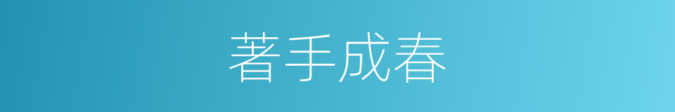 著手成春的同義詞
