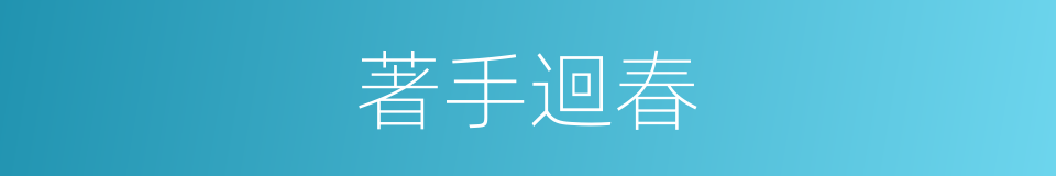 著手迴春的意思