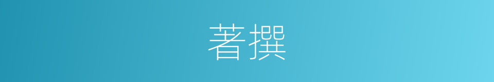 著撰的意思