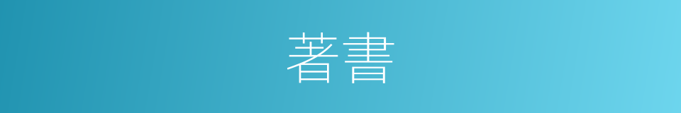 著書的意思