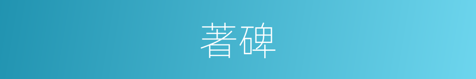 著碑的同義詞