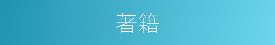 著籍的意思