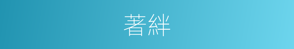 著絆的意思