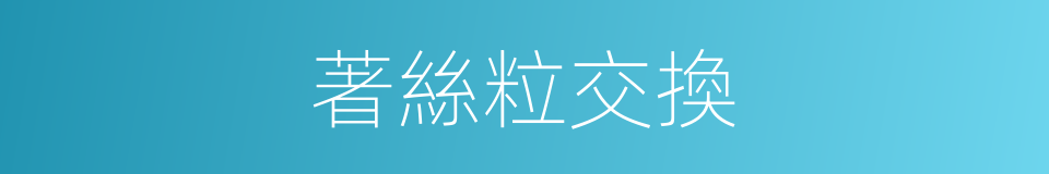 著絲粒交換的同義詞