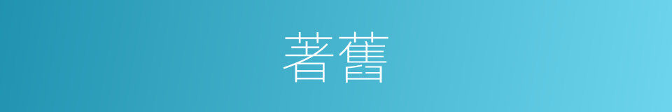 著舊的同義詞