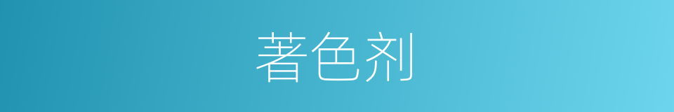 著色剂的同義詞