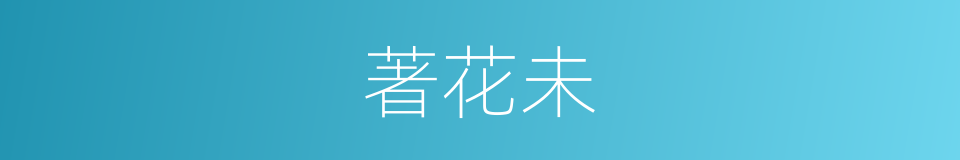 著花未的同義詞