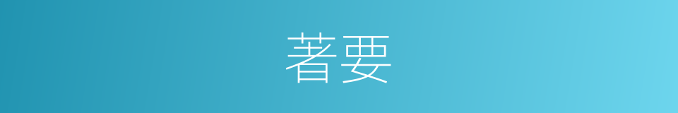 著要的意思