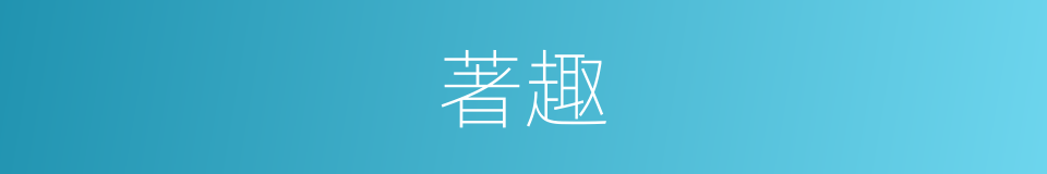 著趣的意思