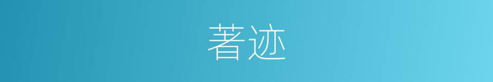 著迹的同義詞